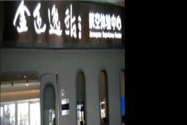 金色驛站 航空體驗中心