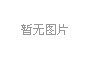 C919飛行模擬器出廠價(jià)